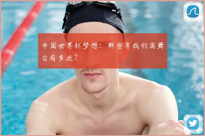 中国世界杯梦想:那些年我们离舞台有多近?