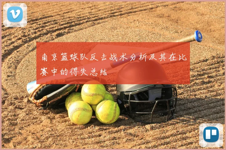 南京篮球队反击战术分析及其在比赛中的得失总结