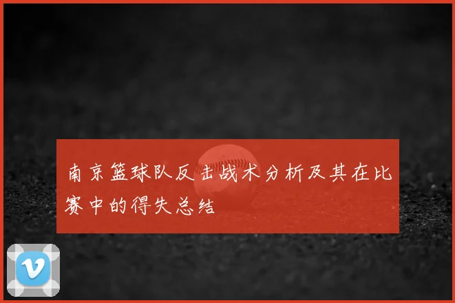 南京篮球队反击战术分析及其在比赛中的得失总结