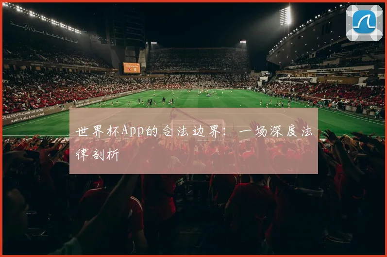 世界杯App的合法边界：一场深度法律剖析