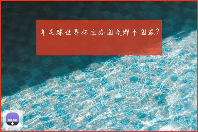 年足球世界杯主办国是哪个国家?