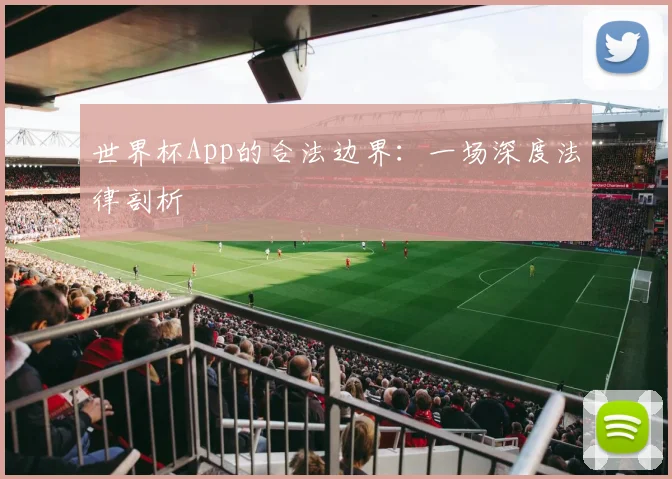 世界杯App的合法边界：一场深度法律剖析