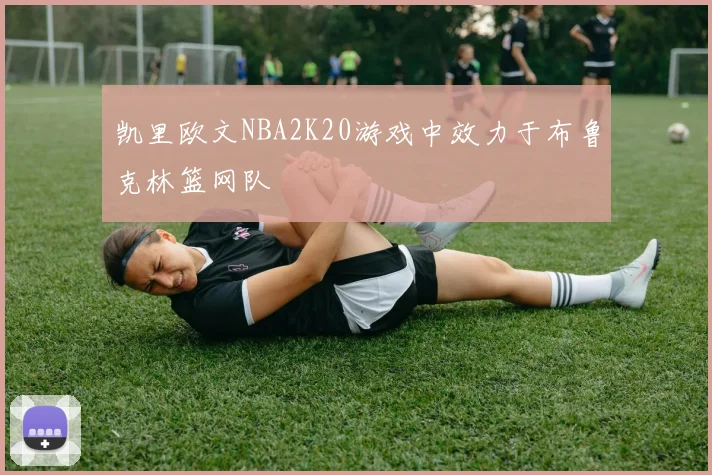 凯里欧文NBA2K20游戏中效力于布鲁克林篮网队