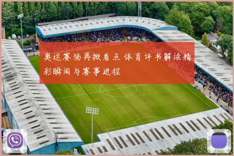 奥运赛场再掀看点 体育评书解读精彩瞬间与赛事进程