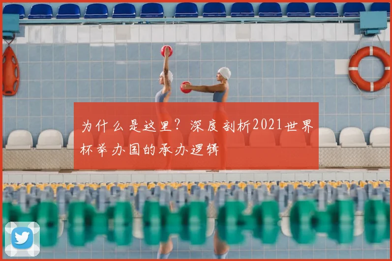 为什么是这里?深度剖析2021世界杯举办国的承办逻辑
