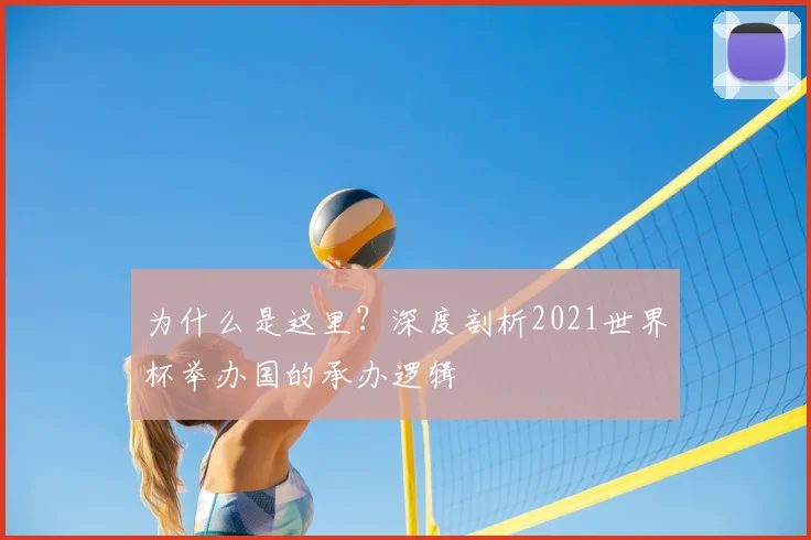 为什么是这里?深度剖析2021世界杯举办国的承办逻辑
