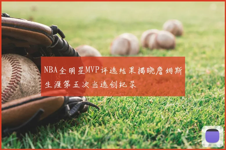 NBA全明星MVP评选结果揭晓詹姆斯生涯第五次当选创纪录