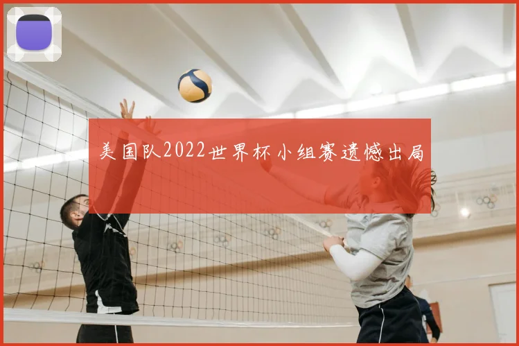 美国队2022世界杯小组赛遗憾出局