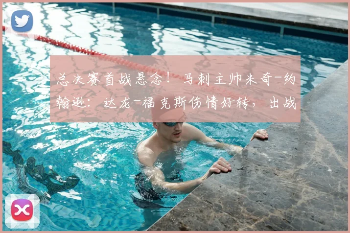 总决赛首战悬念!马刺主帅米奇-约翰逊:达龙-福克斯伤情好转,出战仍成疑_1_CBA