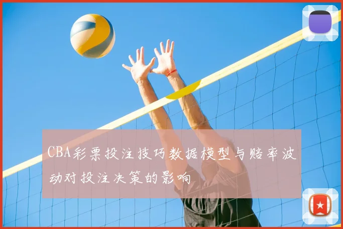 CBA彩票投注技巧数据模型与赔率波动对投注决策的影响