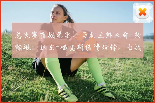 总决赛首战悬念!马刺主帅米奇-约翰逊:达龙-福克斯伤情好转,出战仍成疑_1_CBA