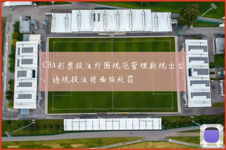 CBA彩票投注外围规范管理新规出台,违规投注将面临处罚