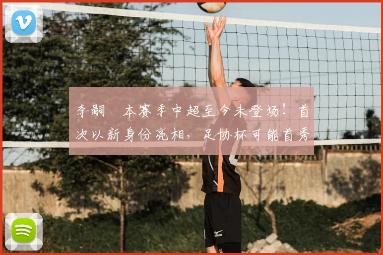 李嗣镕本赛季中超至今未登场!首次以新身份亮相,足协杯可能首秀_于根伟_比赛_大连