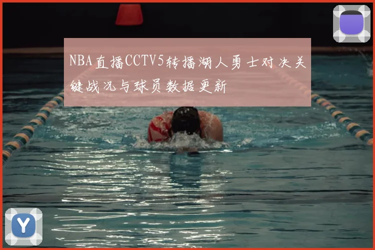 NBA直播CCTV5转播湖人勇士对决关键战况与球员数据更新