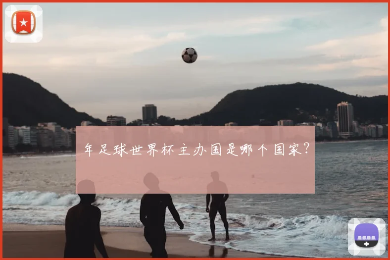 年足球世界杯主办国是哪个国家？
