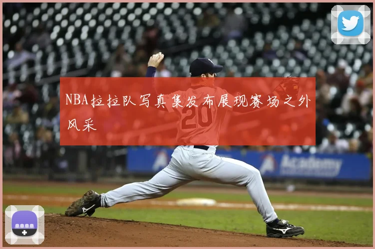 NBA拉拉队写真集发布展现赛场之外风采